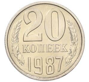 20 копеек 1987 года
