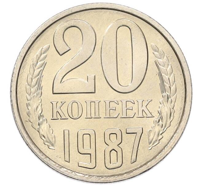 Монета 20 копеек 1987 года (Артикул: K7-5299) — Фото №1