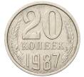 Монета 20 копеек 1987 года (Артикул: K7-5300) — Фото №1
