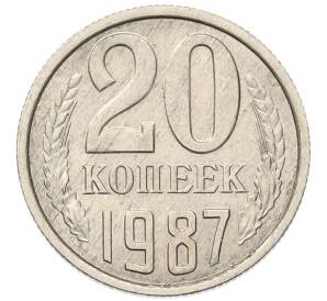 20 копеек 1987 года