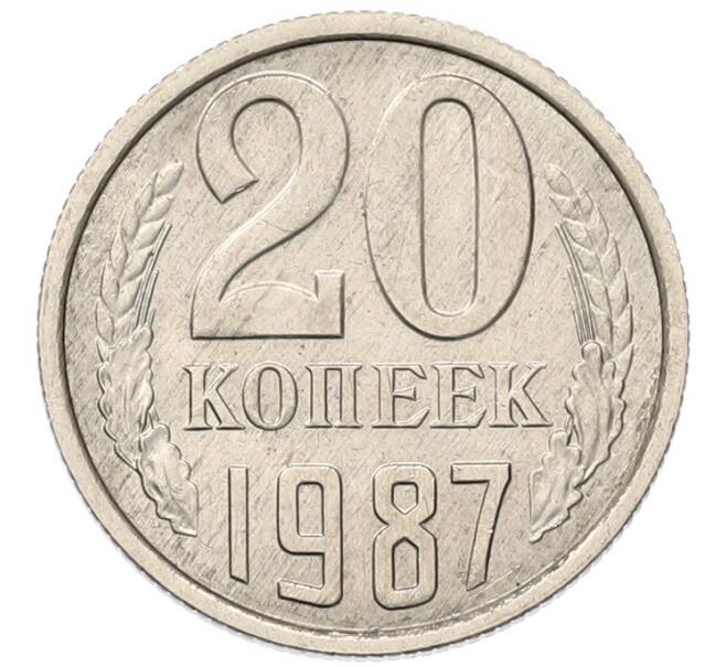 Монета 20 копеек 1987 года (Артикул: K7-5300) — Фото №1