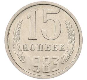 15 копеек 1983 года