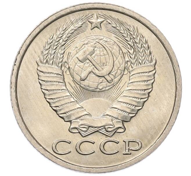 Монета 15 копеек 1983 года (Артикул: K7-5302) — Фото №2