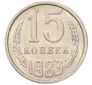 15 копеек 1983 года