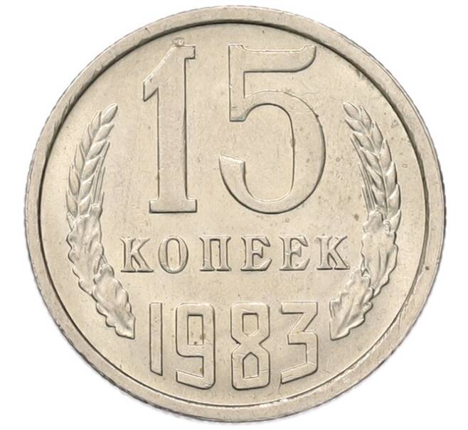 Монета 15 копеек 1983 года (Артикул: K7-5303) — Фото №1