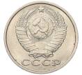 Монета 15 копеек 1983 года (Артикул: K7-5303) — Фото №2
