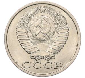 15 копеек 1983 года