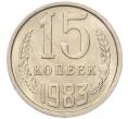 Монета 15 копеек 1983 года (Артикул: K7-5304) — Фото №1