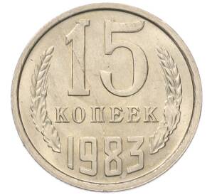 15 копеек 1983 года