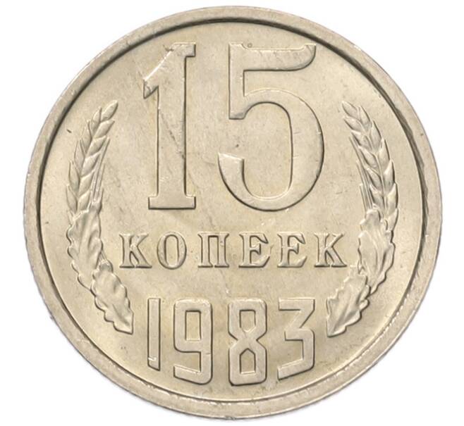 Монета 15 копеек 1983 года (Артикул: K7-5304) — Фото №1