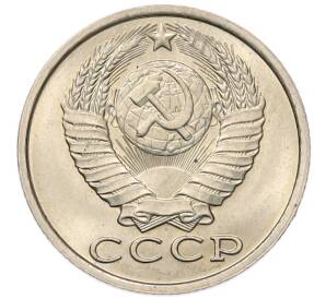 15 копеек 1983 года