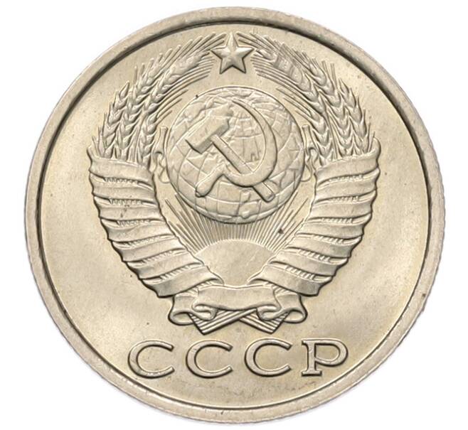 Монета 15 копеек 1983 года (Артикул: K7-5304) — Фото №2