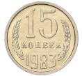 Монета 15 копеек 1983 года (Артикул: K7-5305) — Фото №1
