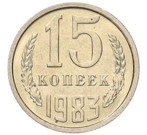 15 копеек 1983 года