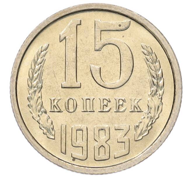 Монета 15 копеек 1983 года (Артикул: K7-5305) — Фото №1