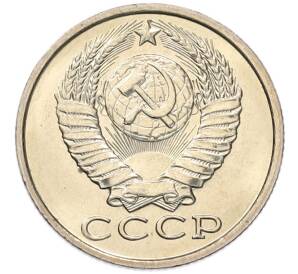 15 копеек 1983 года