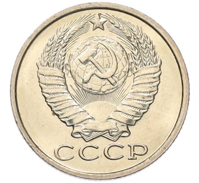 Монета 15 копеек 1983 года (Артикул: K7-5305) — Фото №2
