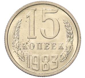 15 копеек 1983 года
