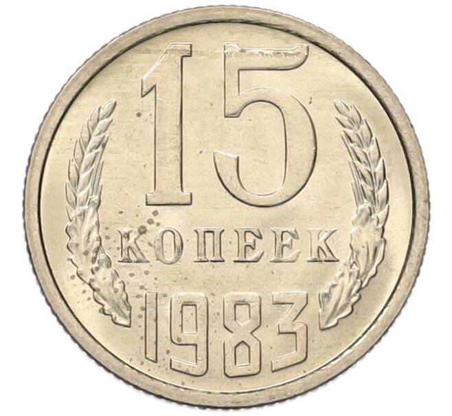 Монета 15 копеек 1983 года (Артикул: K7-5306) — Фото №1