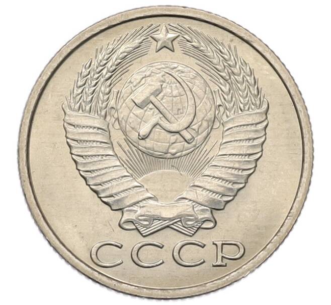 Монета 15 копеек 1983 года (Артикул: K7-5306) — Фото №2