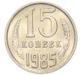 Монета 15 копеек 1985 года (Артикул: K7-5308) — Фото №1