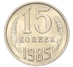 15 копеек 1985 года