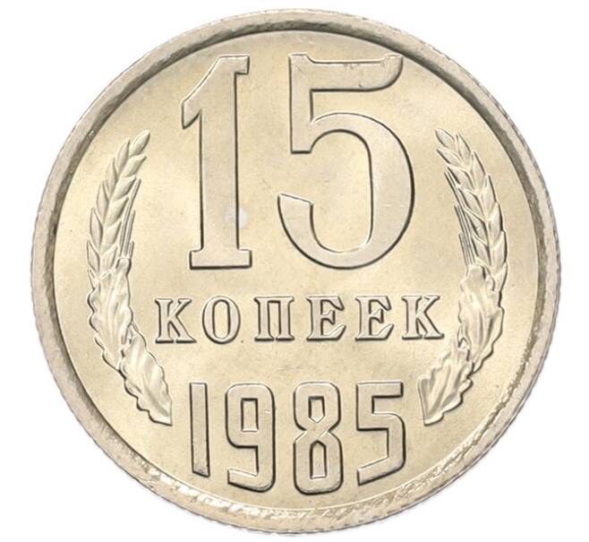 Монета 15 копеек 1985 года (Артикул: K7-5308) — Фото №1