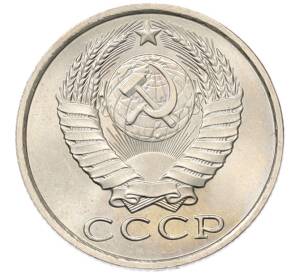 15 копеек 1985 года