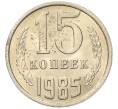 Монета 15 копеек 1985 года (Артикул: K7-5309) — Фото №1