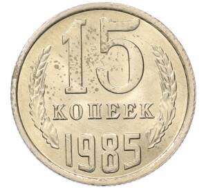 15 копеек 1985 года