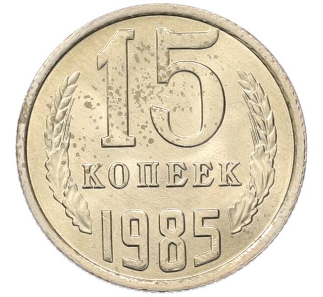 Монета 15 копеек 1985 года (Артикул: K7-5309) — Фото №1