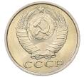 Монета 15 копеек 1985 года (Артикул: K7-5309) — Фото №2