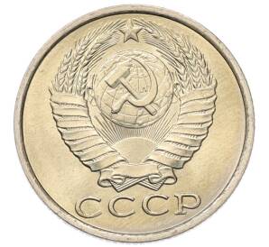 15 копеек 1985 года