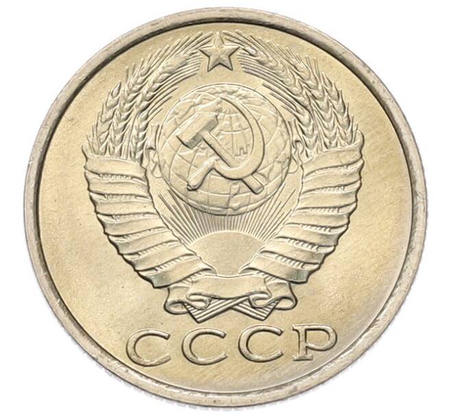 Монета 15 копеек 1985 года (Артикул: K7-5309) — Фото №2