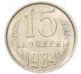 Монета 15 копеек 1984 года (Артикул: K7-5310) — Фото №1
