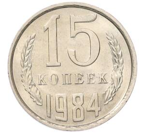 15 копеек 1984 года