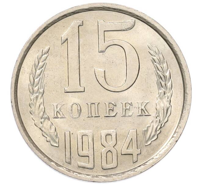 Монета 15 копеек 1984 года (Артикул: K7-5310) — Фото №1