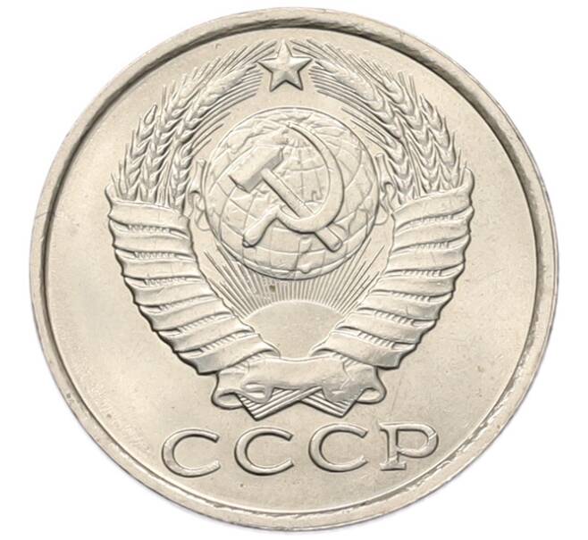 Монета 15 копеек 1984 года (Артикул: K7-5310) — Фото №2