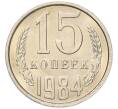 Монета 15 копеек 1984 года (Артикул: K7-5311) — Фото №1
