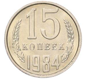 15 копеек 1984 года