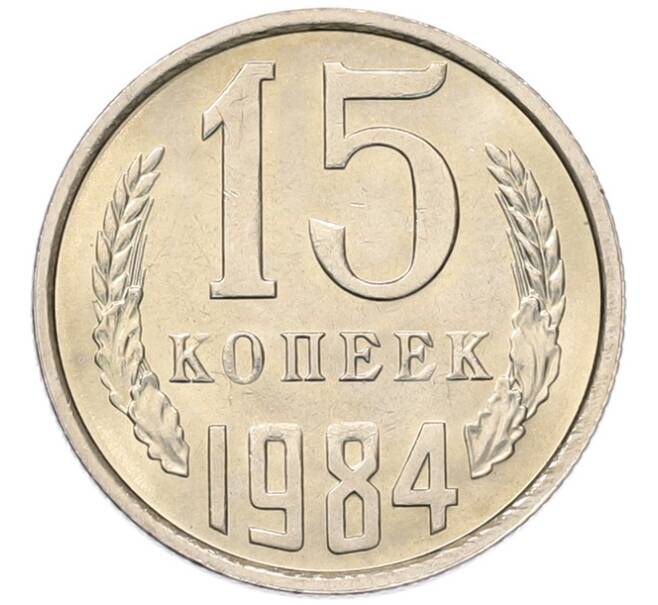 Монета 15 копеек 1984 года (Артикул: K7-5311) — Фото №1