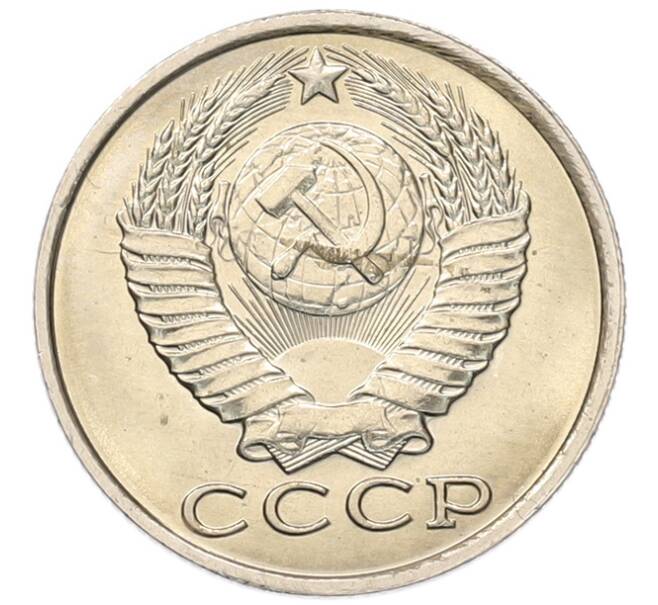Монета 15 копеек 1984 года (Артикул: K7-5311) — Фото №2