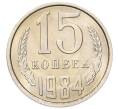 Монета 15 копеек 1984 года (Артикул: K7-5314) — Фото №1