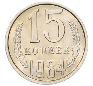 15 копеек 1984 года