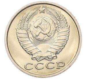 15 копеек 1984 года