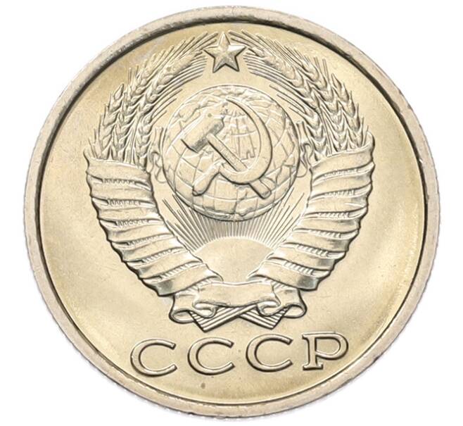 Монета 15 копеек 1984 года (Артикул: K7-5314) — Фото №2