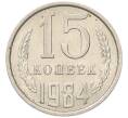 Монета 15 копеек 1984 года (Артикул: K7-5315) — Фото №1