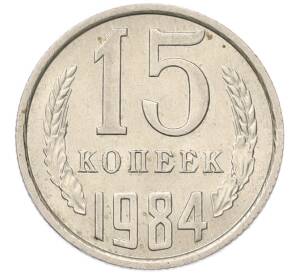 15 копеек 1984 года