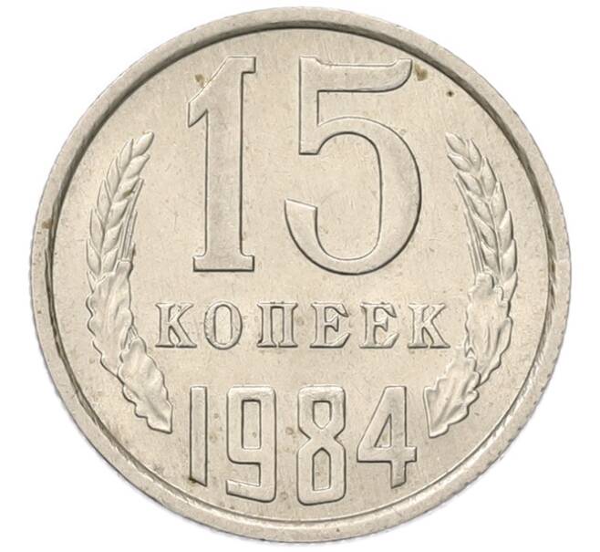 Монета 15 копеек 1984 года (Артикул: K7-5315) — Фото №1