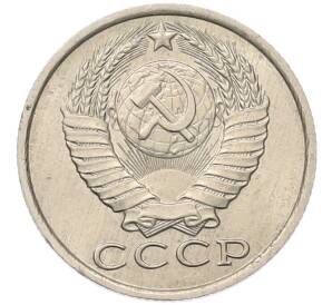 15 копеек 1984 года